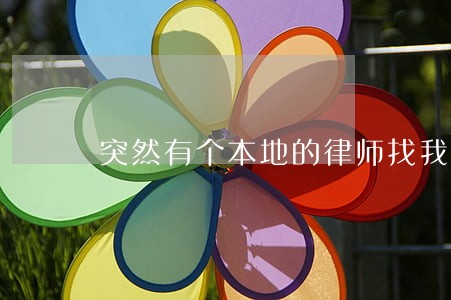 突然有个本地的律师找我 突然有个本地的律师找我