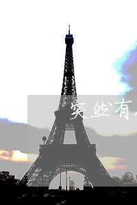 突然有人打电话说你逾期了