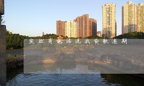 突然有电话说我贷款逾期 突然有电话说我贷款逾期