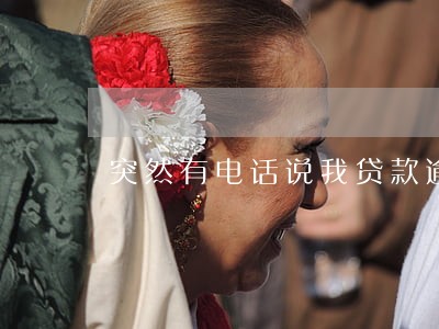 突然有电话说我贷款逾期两年多 突然有电话说我贷款逾期两年多