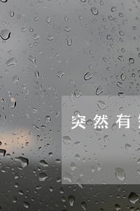 突然有短信发过来说我贷款逾期 突然有短信发过来说我贷款逾期
