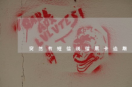 突然有短信说信用卡逾期