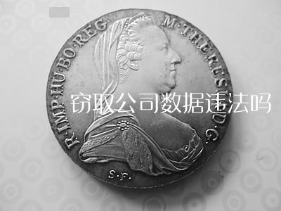 窃取公司数据违法吗