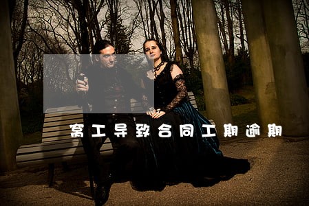 窝工导致合同工期逾期 窝工导致合同工期逾期