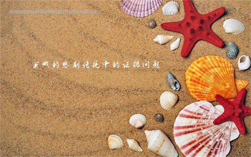 窦娥的悲剧传统中的证据问题 窦娥的悲剧传统中的证据问题