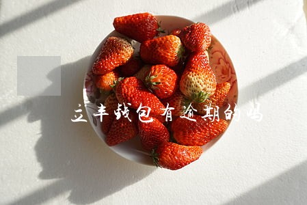 立丰钱包有逾期的吗 立丰钱包有逾期的吗