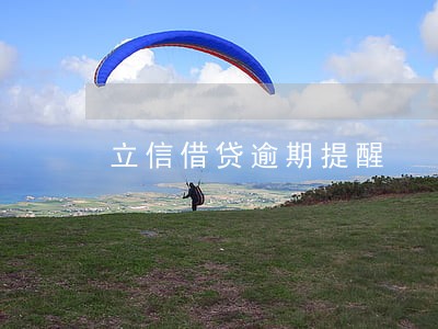 立信借贷逾期提醒 立信借贷逾期提醒
