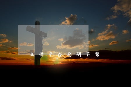立借平台逾期下架