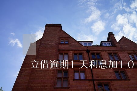 立借逾期1天利息加100 立借逾期1天利息加100