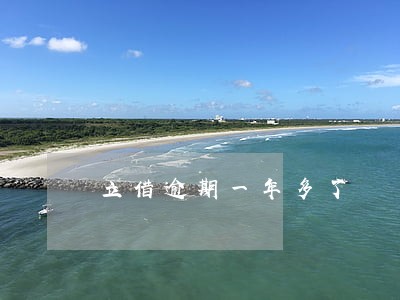 立借逾期一年多了