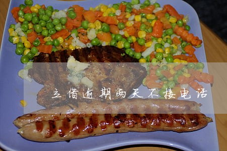 立借逾期两天不接电话 立借逾期两天不接电话