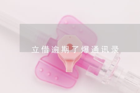 立借逾期了爆通讯录 立借逾期了爆通讯录