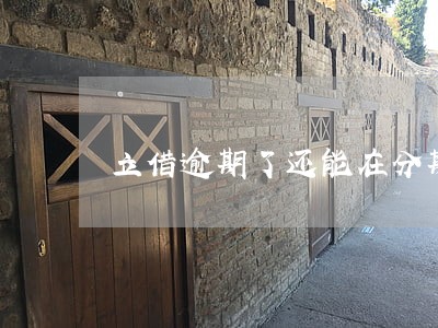 立借逾期了还能在分期易上借款吗 立借逾期了还能在分期易上借款吗
