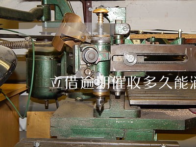 立借逾期催收多久能消停 立借逾期催收多久能消停