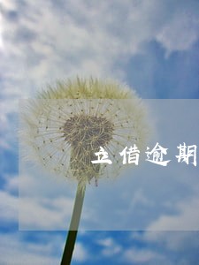 立借逾期被仲裁 立借逾期被仲裁