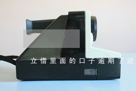 立借里面的口子逾期了还能借么 立借里面的口子逾期了还能借么