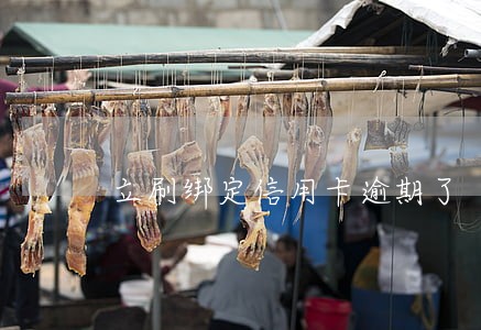 立刷绑定信用卡逾期了 立刷绑定信用卡逾期了