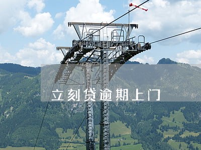 立刻贷逾期上门 立刻贷逾期上门