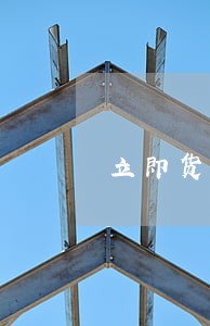 立即货逾期1天就打紧急联系人 立即货逾期1天就打紧急联系人