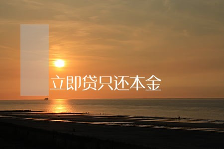 立即贷只还本金 立即贷只还本金