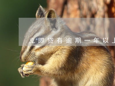立即贷有逾期一年以上的吗 立即贷有逾期一年以上的吗