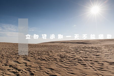 立即贷逾期一天不能借款了 立即贷逾期一天不能借款了