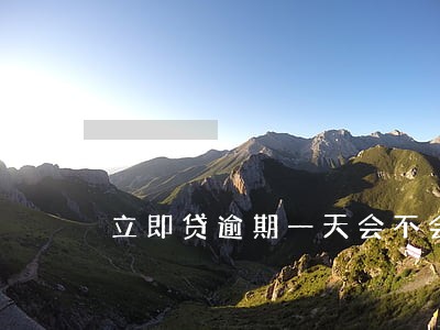 立即贷逾期一天会不会套路 立即贷逾期一天会不会套路