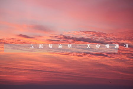 立即贷逾期一天会爆通讯吗 立即贷逾期一天会爆通讯吗
