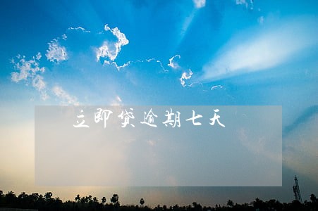 立即贷逾期七天 立即贷逾期七天