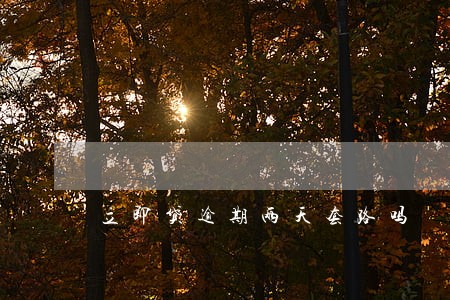 立即贷逾期两天套路吗 立即贷逾期两天套路吗