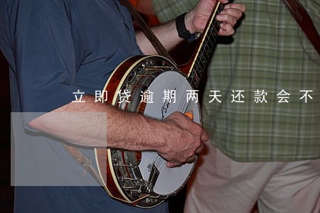 立即贷逾期两天还款会不会套路 立即贷逾期两天还款会不会套路