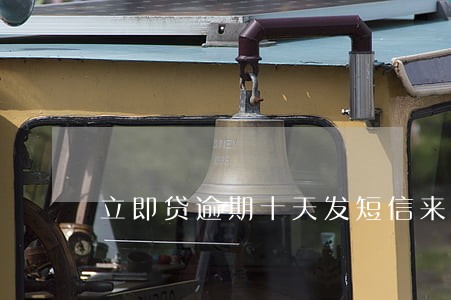 立即贷逾期十天发短信来说告我 立即贷逾期十天发短信来说告我