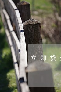 立即贷逾期半个月 立即贷逾期半个月