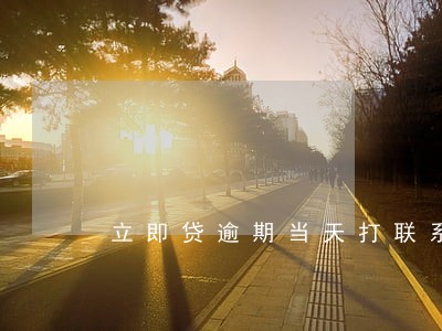 立即贷逾期当天打联系人 立即贷逾期当天打联系人
