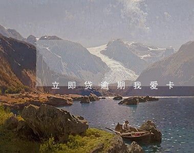 立即贷逾期我爱卡 立即贷逾期我爱卡