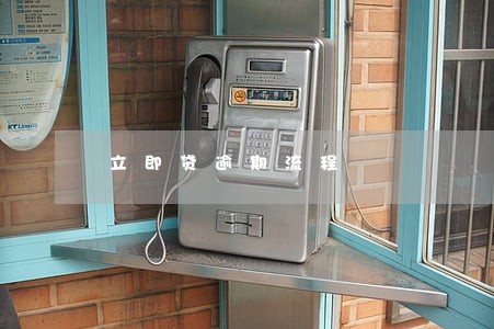 立即贷逾期流程 立即贷逾期流程