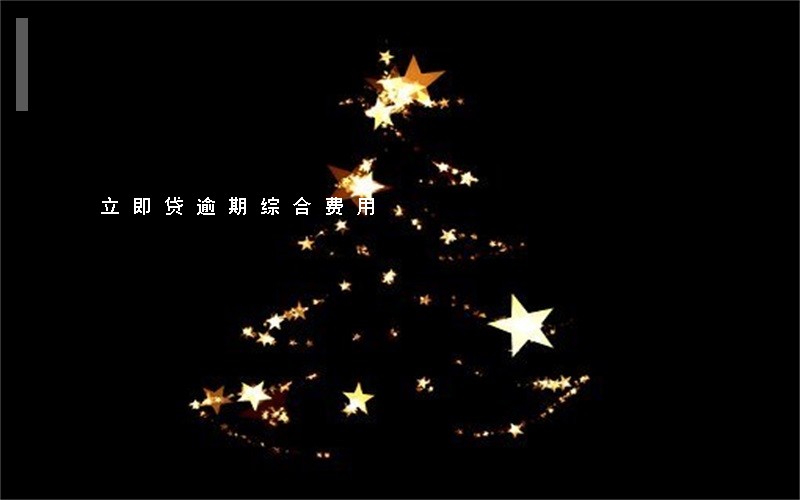 立即贷逾期综合费用 立即贷逾期综合费用