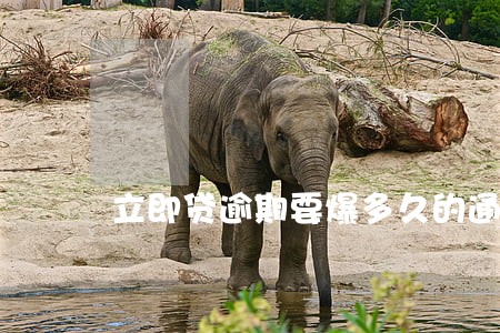 立即贷逾期要爆多久的通讯录 立即贷逾期要爆多久的通讯录