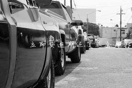 立即贷逾期还了不会再打电话 立即贷逾期还了不会再打电话