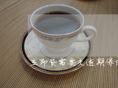 立即贷需要交逾期保险金吗 立即贷需要交逾期保险金吗