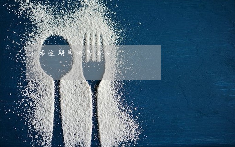 立案逾期举证怎么办 立案逾期举证怎么办