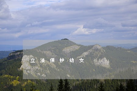 立法保护幼女 立法保护幼女