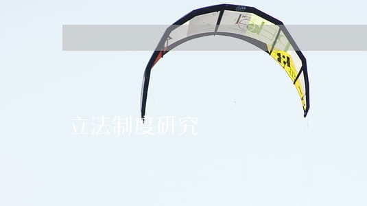 立法制度研究