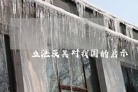 立法及其对我国的启示