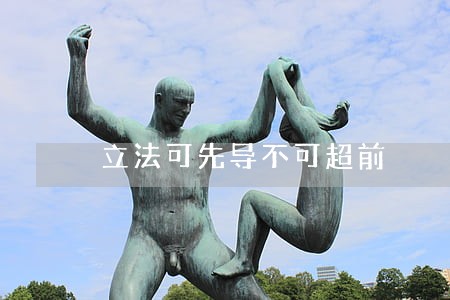 立法可先导不可超前 立法可先导不可超前