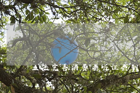 立法完善消费者听证会制度 立法完善消费者听证会制度