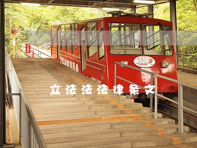 立法法法律条文