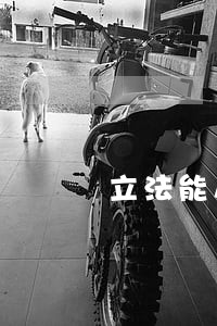 立法能从一定程度上震慑诬陷者 立法能从一定程度上震慑诬陷者