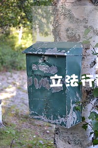 立法行政内在关联 立法行政内在关联