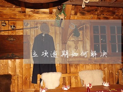 立项逾期如何解决 立项逾期如何解决